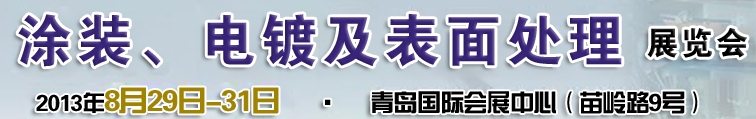2013第十二屆中國(guó)北方國(guó)際涂裝、電鍍及表面處理展覽會(huì)