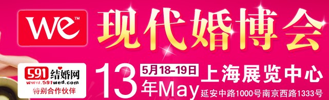 2013上?，F(xiàn)代婚博會(huì)
