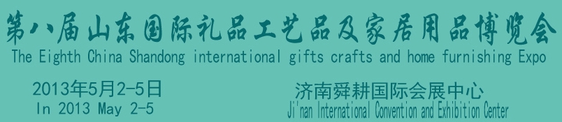 2013第八屆山東國(guó)際禮品、工藝品及家居用品博覽會(huì)
