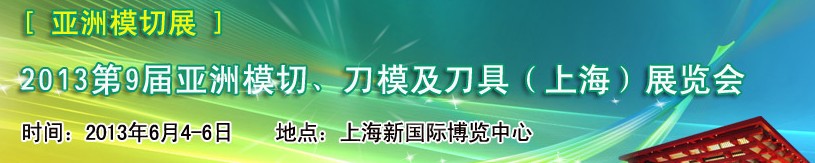 2013第9屆亞洲模切、刀模及刀具（上海）展覽會(huì)[亞洲模切展]