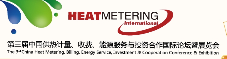 2013第三屆中國(guó)供熱計(jì)量、收費(fèi)、能源服務(wù)與投資合作國(guó)際論壇暨展覽會(huì)