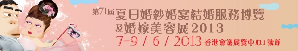 2013第71屆婚紗、婚宴及結(jié)婚服務(wù)博覽香港婚紗、婚宴及結(jié)婚服務(wù)博覽會(huì)