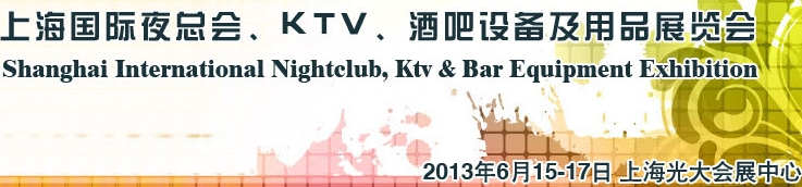 2013上海國際夜總會、Ktv、酒吧設備及用品展覽會