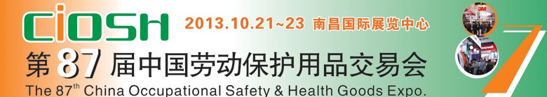 2013第87屆中國(guó)國(guó)際勞動(dòng)保護(hù)用品交易會(huì)