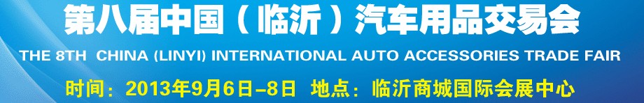 2013第八屆中國(臨沂)汽車用品交易會(huì)