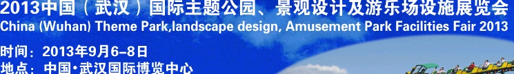 2013中國武漢國際主題公園、景觀設(shè)計及游樂場設(shè)施展覽會