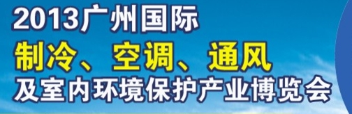 2013廣州國際制冷、空調及通風設備展覽會