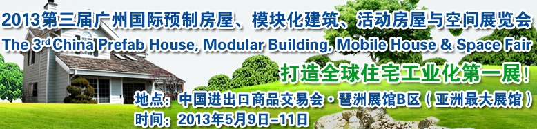 2013第三屆國際預(yù)制房屋、模塊化建筑、活動(dòng)房屋與空間展覽會