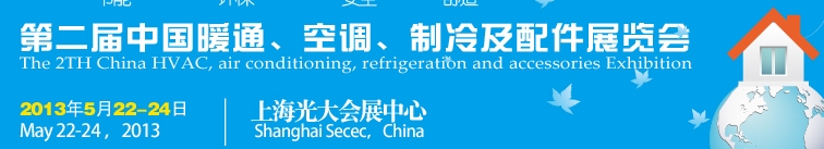 2013第二屆中國暖通、空調(diào)、制冷及節(jié)能技術（上海）展覽會