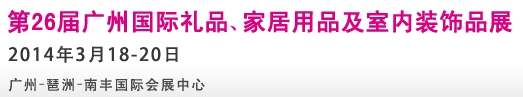 2014第26屆廣州國際禮品、家居用品及室內(nèi)裝飾品展