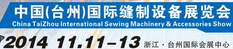 2014中國(臺(tái)州)國際縫制設(shè)備展覽會(huì)