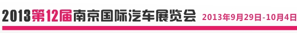 2013第十二屆南京國(guó)際汽車(chē)展覽會(huì)