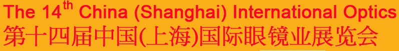 2014第十四屆中國(guó)(上海)國(guó)際眼鏡業(yè)展覽會(huì)