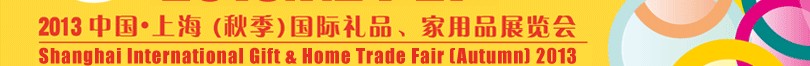 2013（秋季）上海國際禮品、家居用品展覽會(huì)