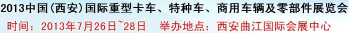 2013中國(西安)國際重型卡車、特種車、商用車輛及零部件展覽會