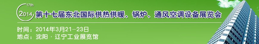 2014第十七屆中國東北國際供熱供暖、空調(diào)、熱泵技術(shù)設(shè)備展覽會(huì)