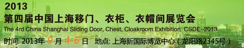 2013第四屆中國(guó)上海移門(mén)、衣柜、衣帽間展覽