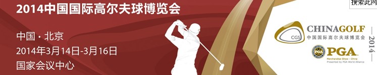 2014中國高爾夫球博覽會(huì)(北京)
