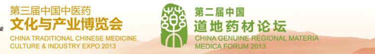 2013第三屆中國(北京)中醫(yī)藥文化產(chǎn)業(yè)博覽會
