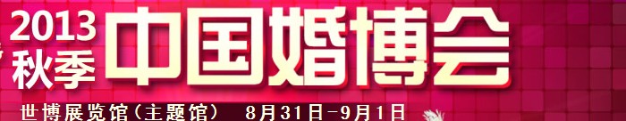 2013秋季中國(guó)(上海)國(guó)際婚博會(huì)