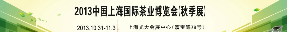 2013第十一屆中國(上海)國際茶業(yè)博覽會