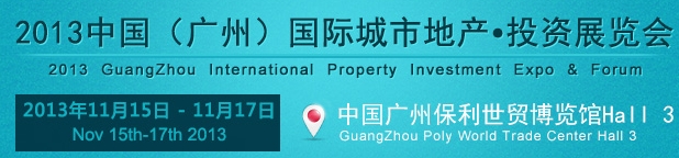 2013中國(廣州)國際城市地產(chǎn)投資展覽會