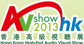 2013香港高級(jí)視聽展