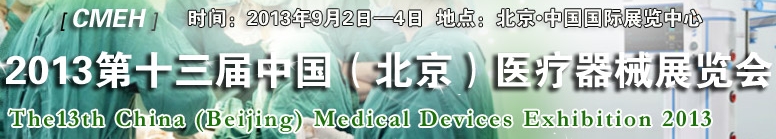 2013第十三屆中國(guó)(北京)醫(yī)療器械展覽會(huì)