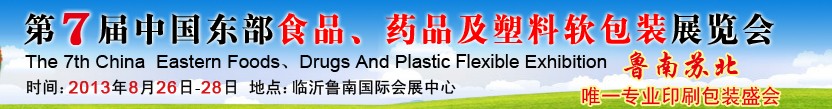 2013第七屆中國東部食品、藥品及塑料軟包裝展覽會