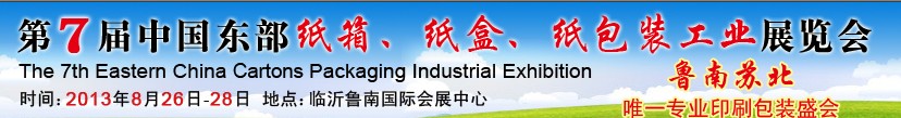 2013第七屆中國(guó)東部紙箱、紙盒、紙包裝工業(yè)展覽會(huì)
