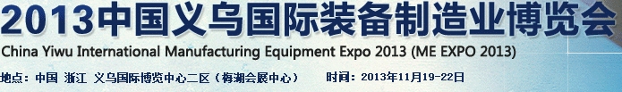 2013中國(guó)義烏國(guó)際裝備制造業(yè)博覽會(huì)(ME EXPO 2013)