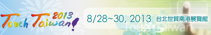 2013 觸控面板暨光學(xué)膜製程、設(shè)備、材料展覽會