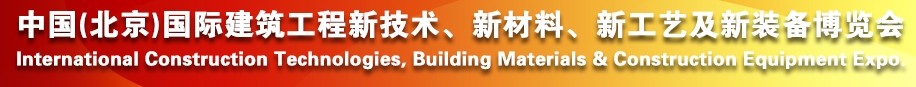 2014中國（北京）國際建筑工程新技術(shù)、新工藝、新材料產(chǎn)品及新裝備博覽會