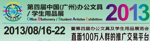 2013第四屆中國(廣州)辦公文具、學生用品展