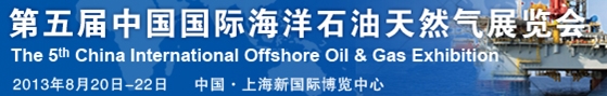 2013第十二屆中國國際海洋石油天然氣展覽會(huì)(ciooe)