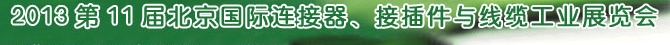 2013第11屆北京國際連接器、接插件與線纜工業(yè)展覽會