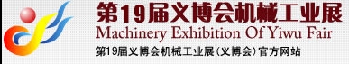 2013第19屆義博會機械工業(yè)展-食品、制藥機械與包裝機械展