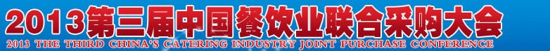 CRE2013第三屆中國餐飲業(yè)聯(lián)合采購大會暨中國餐飲食材、設(shè)備用品、信息化、供應(yīng)與服務(wù)展