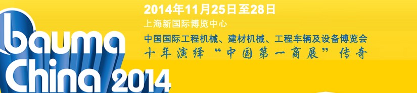 2014中國(guó)國(guó)際工程機(jī)械、建材機(jī)械、工程車輛及設(shè)備博覽會(huì)