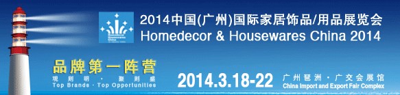 2014中國廣州國際家居飾品、用品展覽會