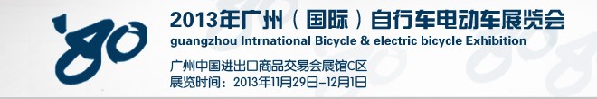 2013廣州(國(guó)際)自行車(chē)電動(dòng)車(chē)展覽會(huì)