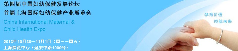 2013首屆上海國際婦幼保健產業(yè)展覽會