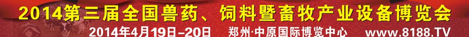 2014第三屆全國(guó)獸藥、飼料暨畜牧產(chǎn)業(yè)設(shè)備博覽會(huì)