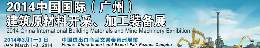 2014中國（廣州）國際建筑原材料開采、加工展覽會