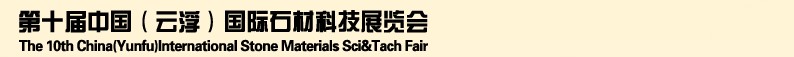 2013第十屆中國(guó)（云?。﹪?guó)際石材科技展覽會(huì)