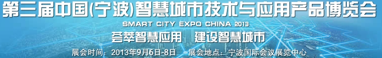 2013第三屆中國(寧波)智慧城市技術與應用產品博覽會
