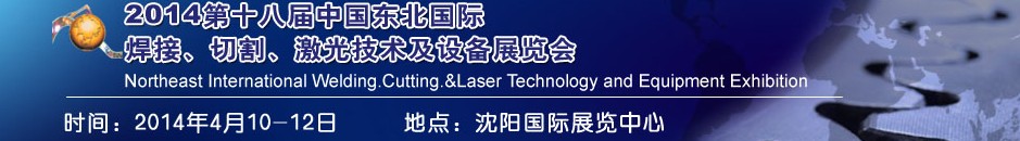 2014第十八屆東北國際焊接、切割、激光設(shè)備展覽會