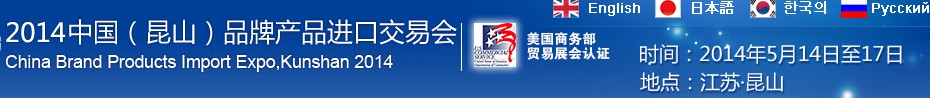 2014第三屆中國(昆山)品牌產(chǎn)品進(jìn)口交易會