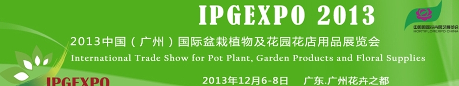 2013中國(廣州)國際盆栽植物及花園花店用品展覽會