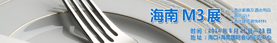 2014海南國際酒店家具、酒店用品、酒店建筑及裝飾材料展覽會
